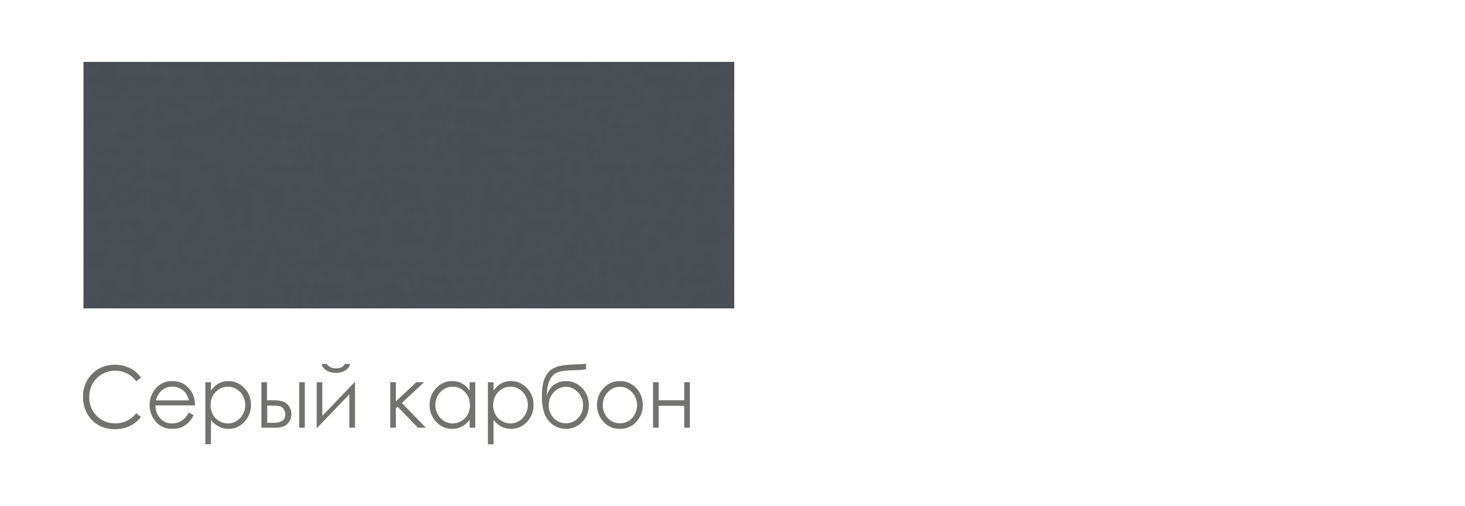 В цвет корпуса - Серый Карбон