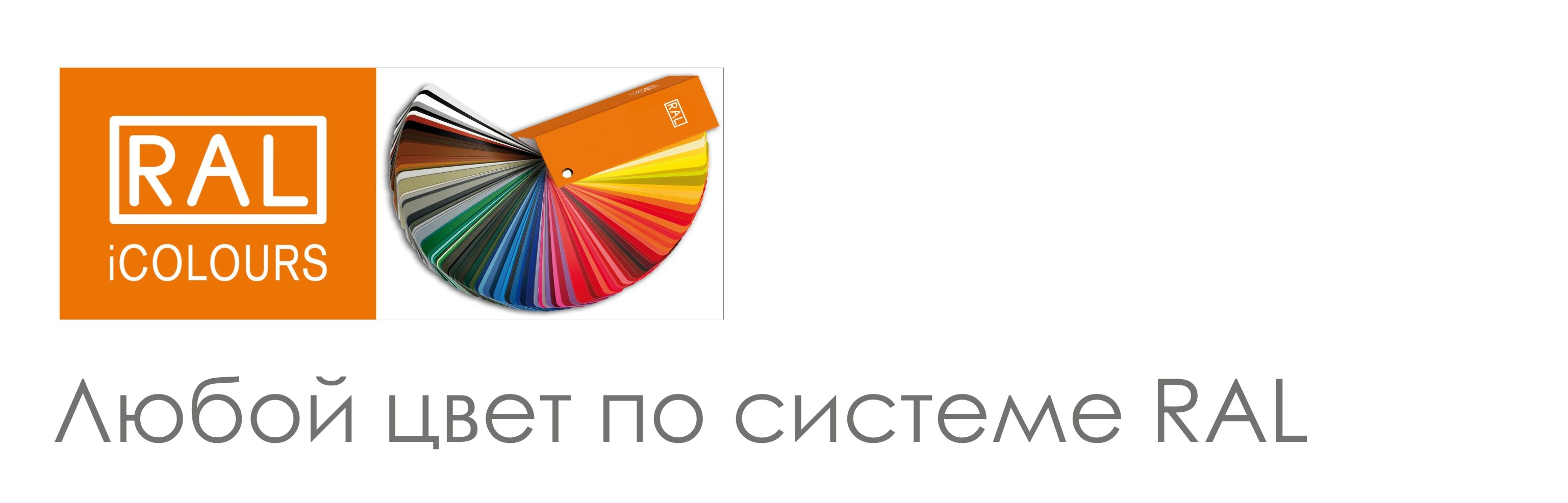 Любой цвет RAL по запросу