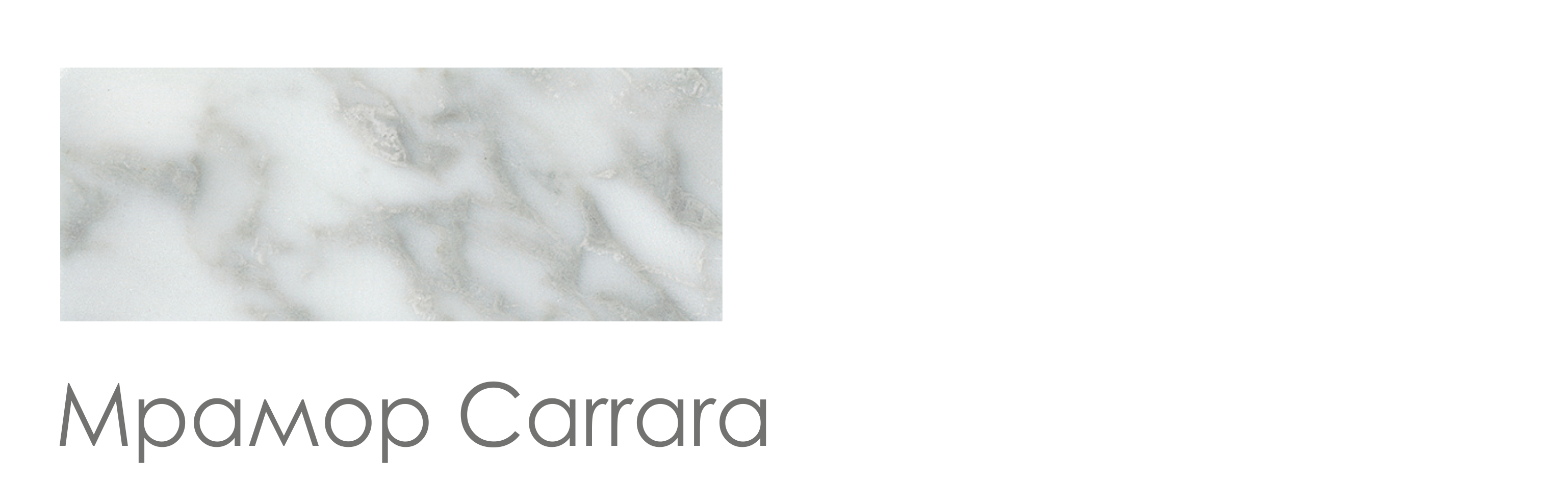 Мрамор bianco Carrara