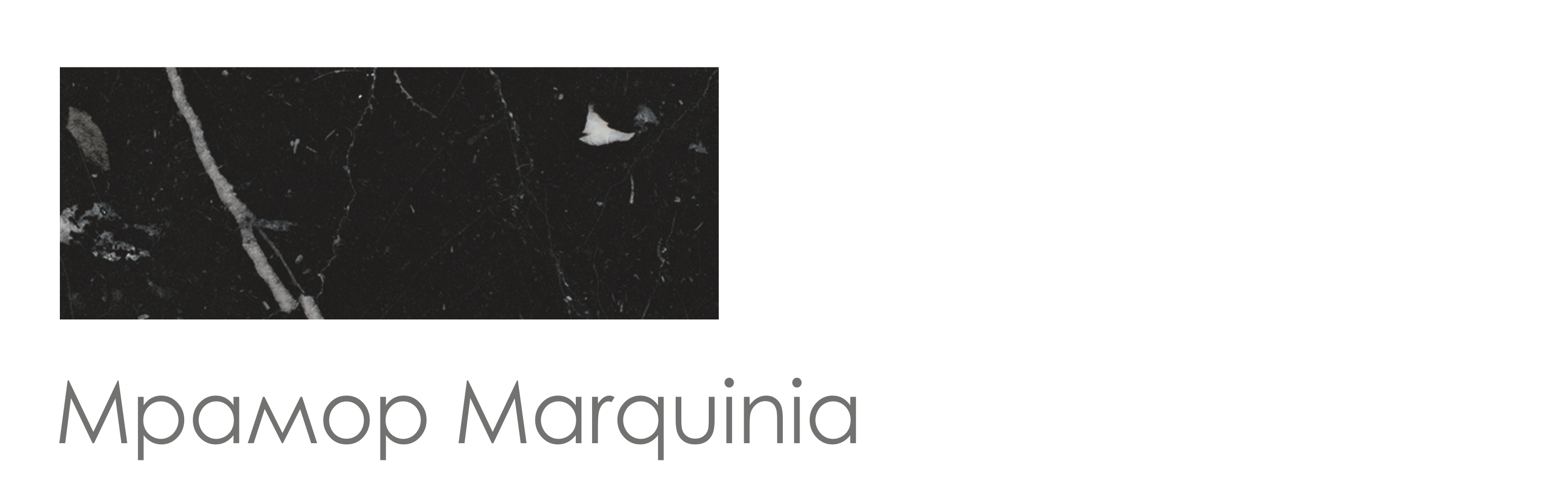 Черный мрамор (Marquinia)