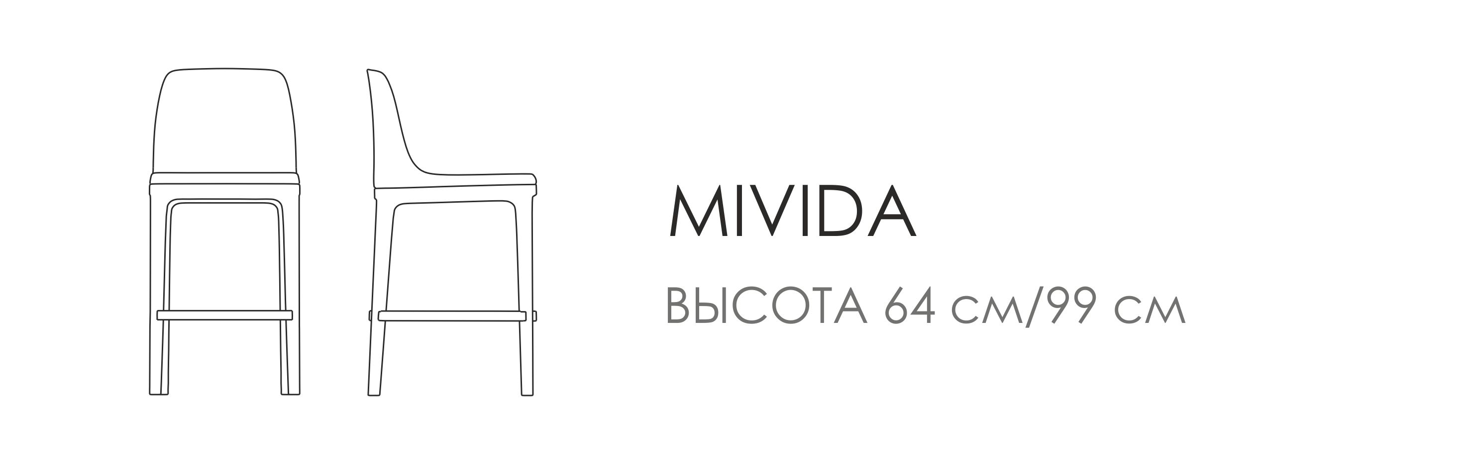Барный стул Mivida - высота 64 см/99см