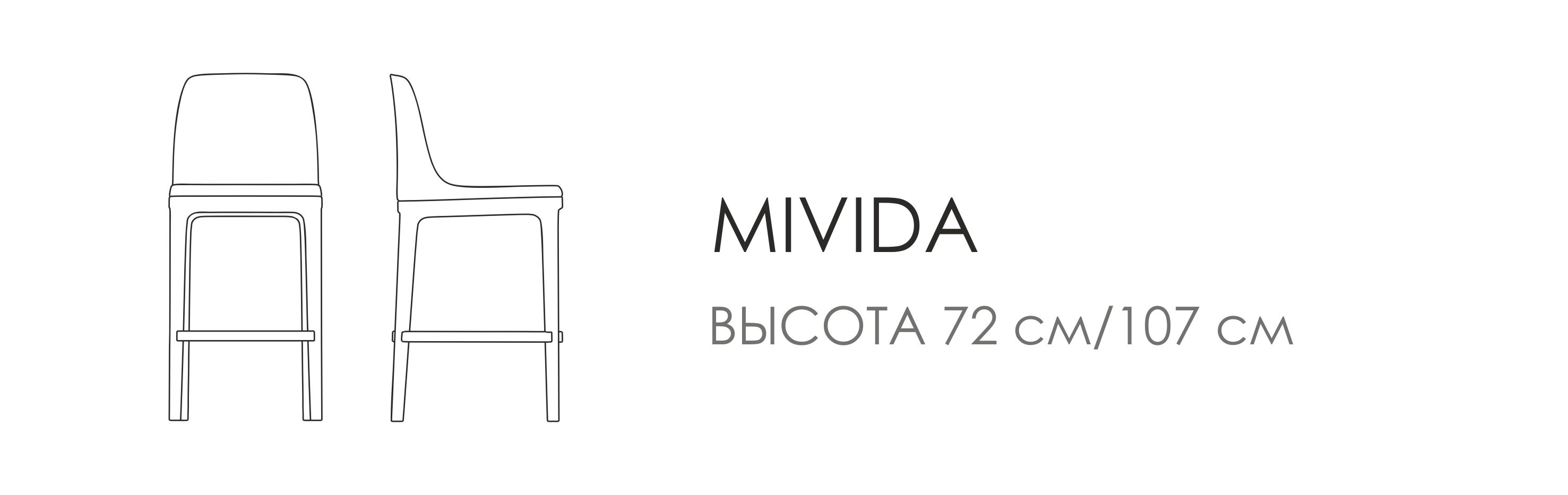 Барный стул Mivida - высота 72 см/107см