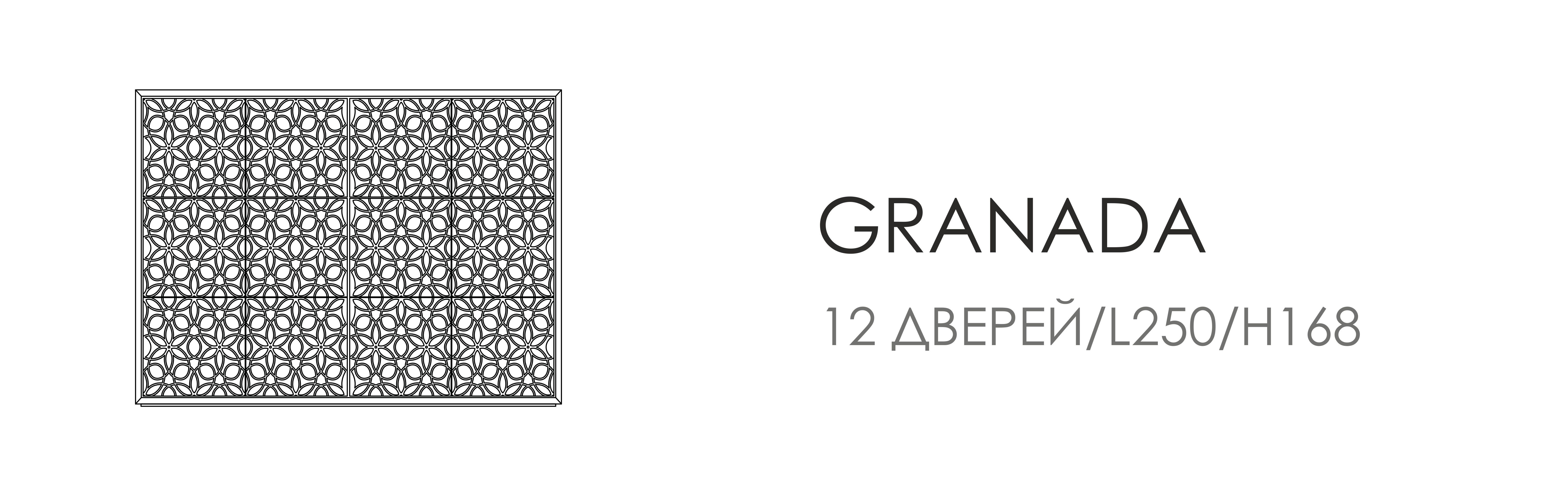 Витрина Granada - L250, 12 дверей