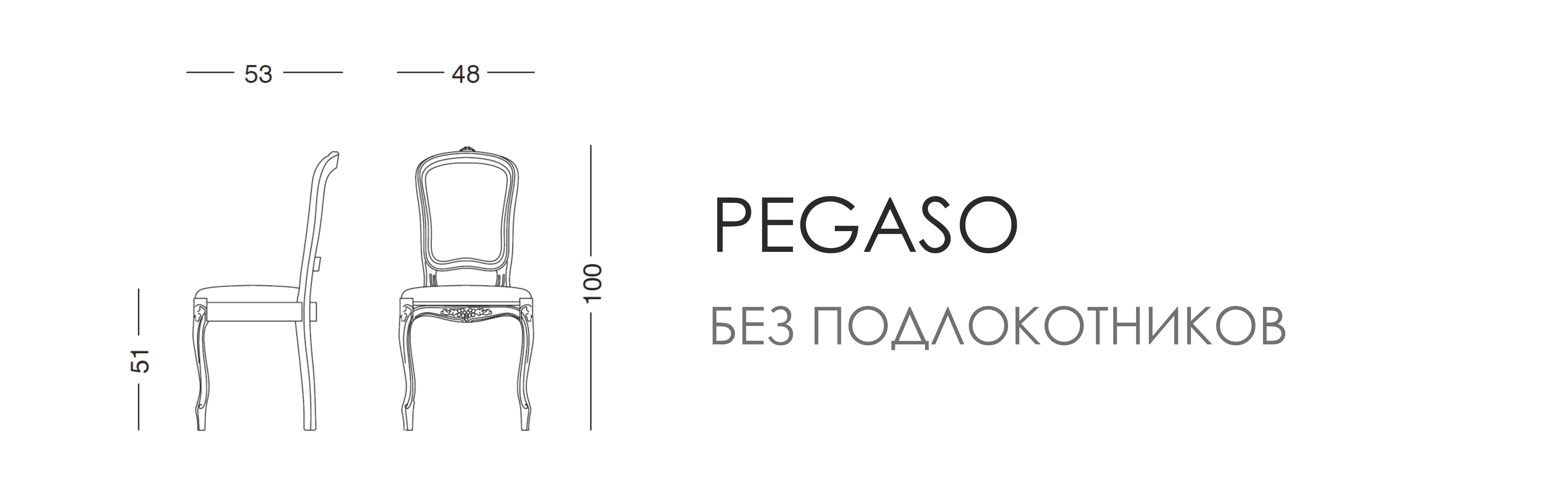 Стул - Pegaso без подлокотников