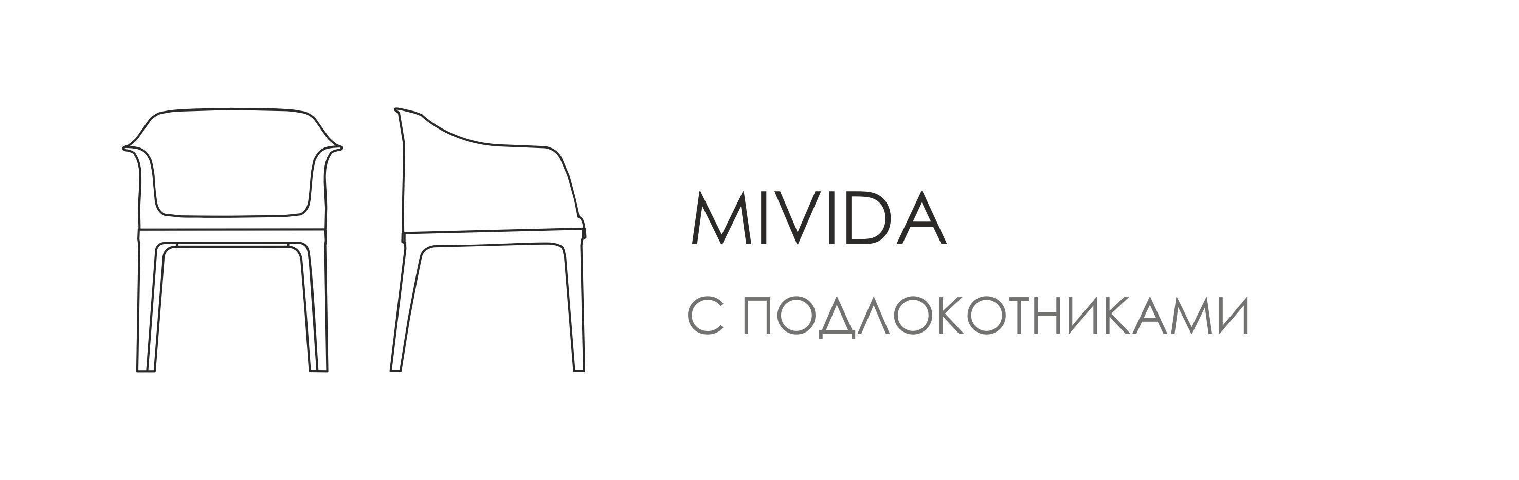 Стул - Mivida NEW c подлокотниками