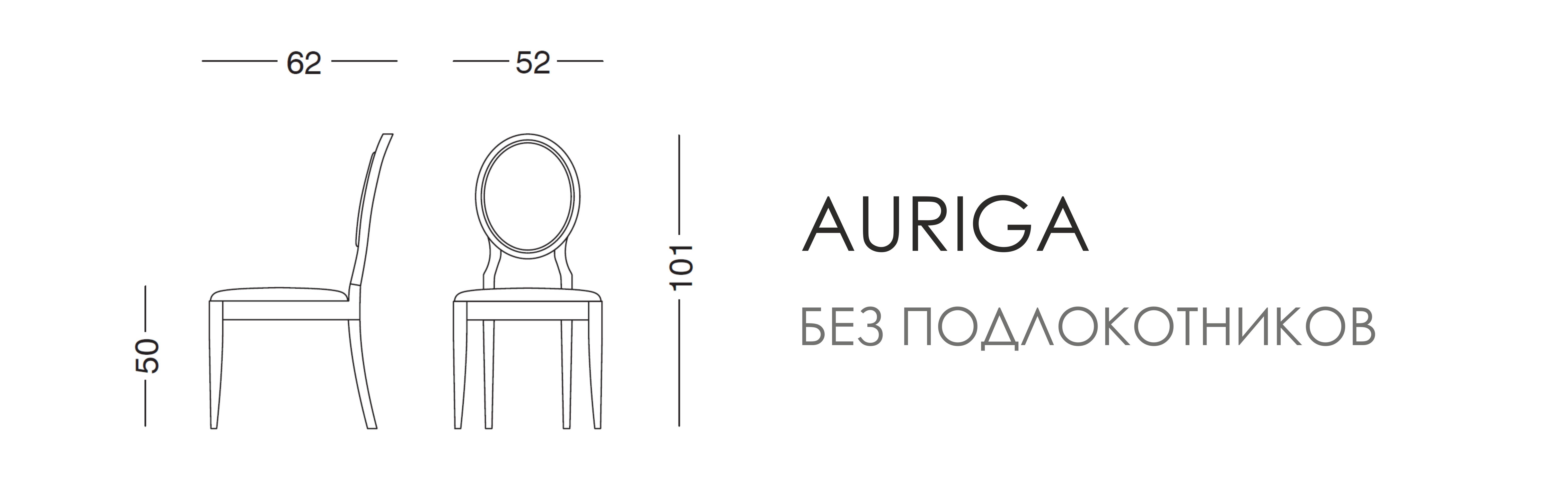 Стул Auriga - без подлокотников