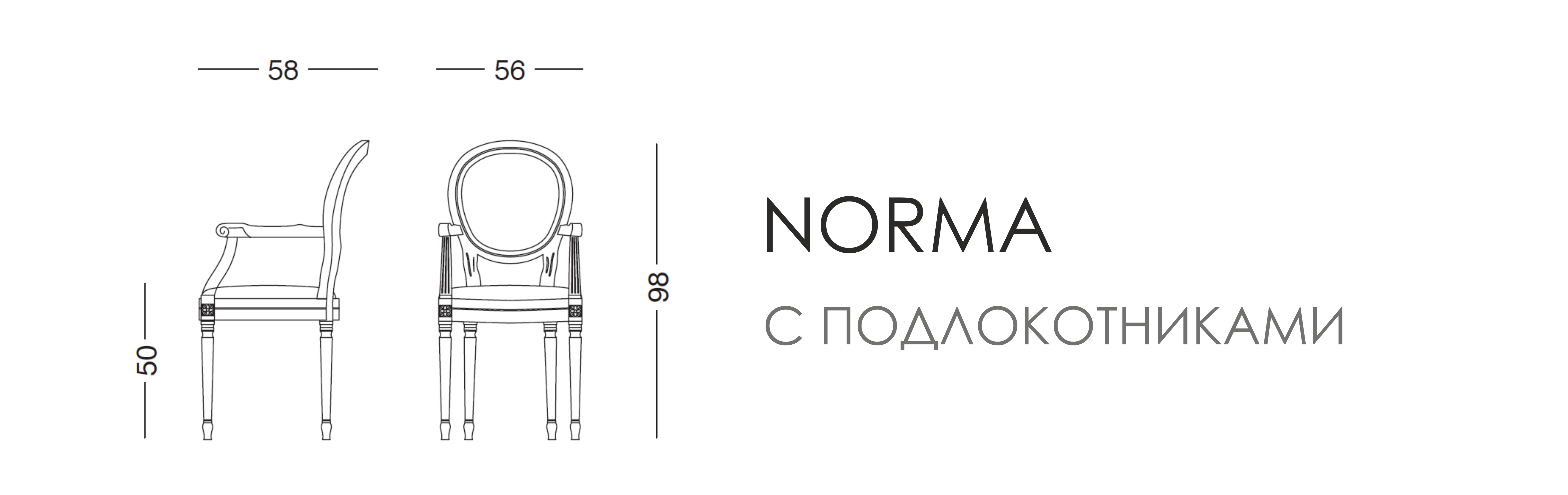 Стул - Norma с подлокотниками