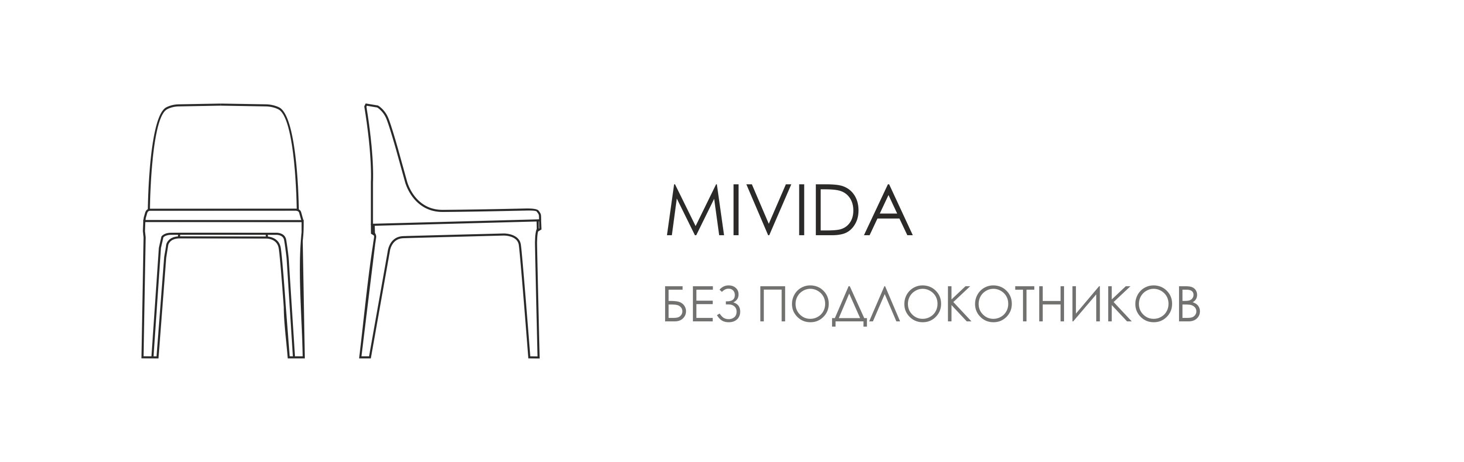 Стул - Mivida NEW без подлокотников