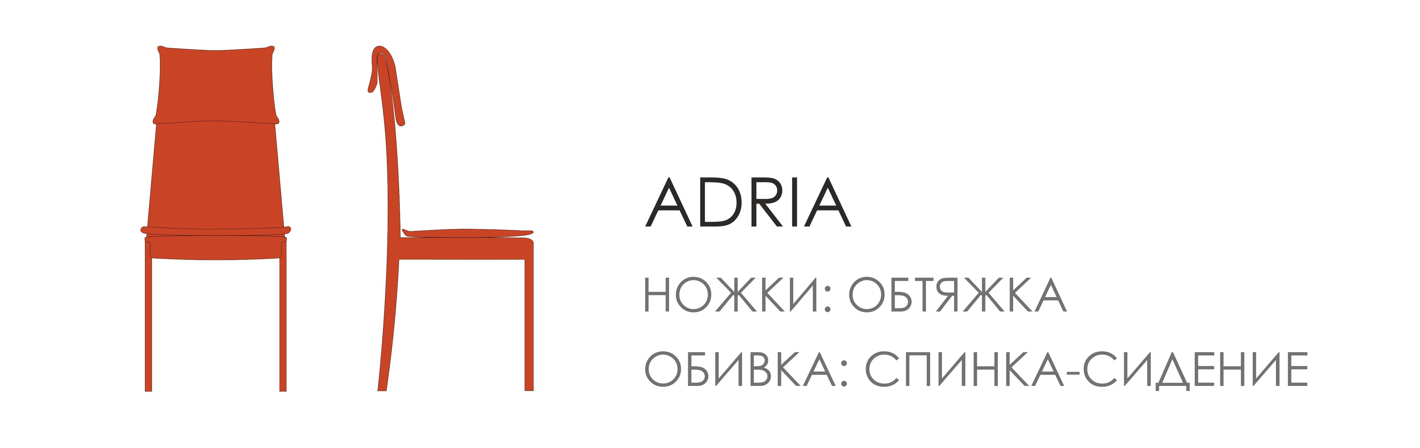 Стул - Adria (L 46 P 55 H 105)
