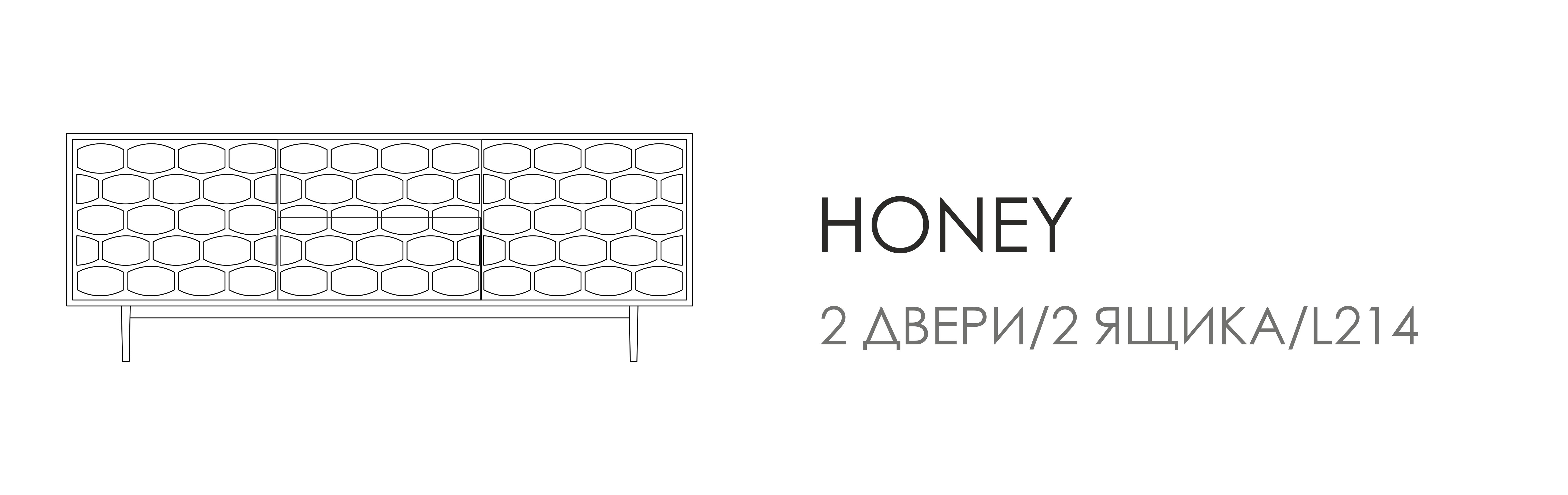 Сервант Honey - L214/2 двери/2 ящика