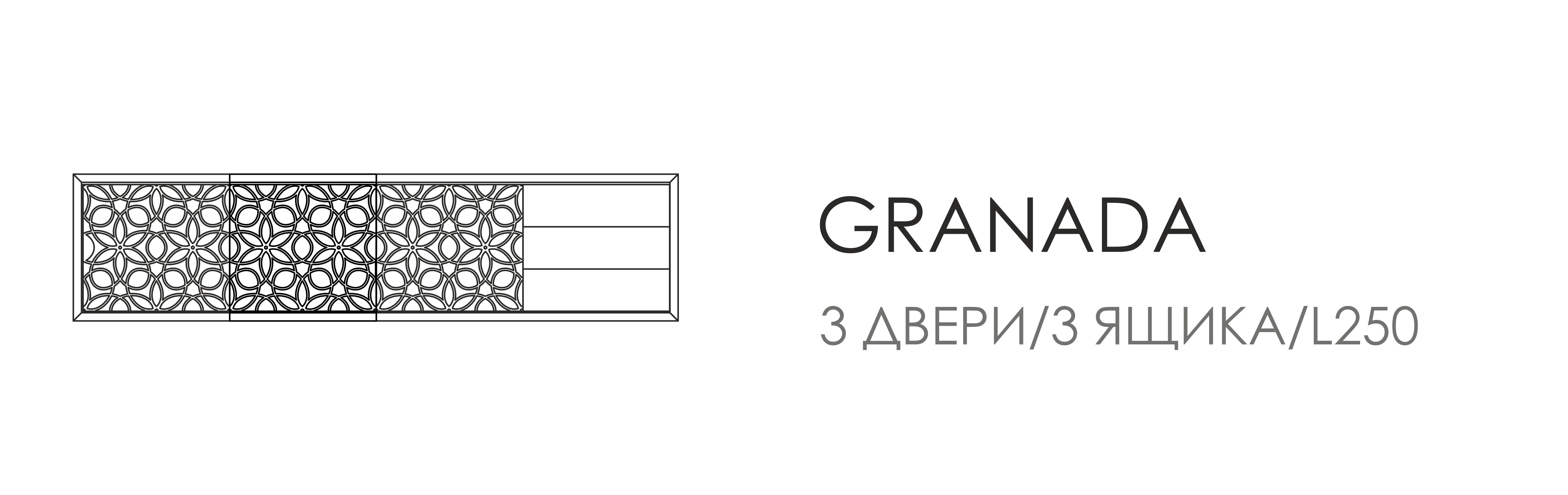 Сервант Granada - 3 двери, 3 ящика, L 250 см