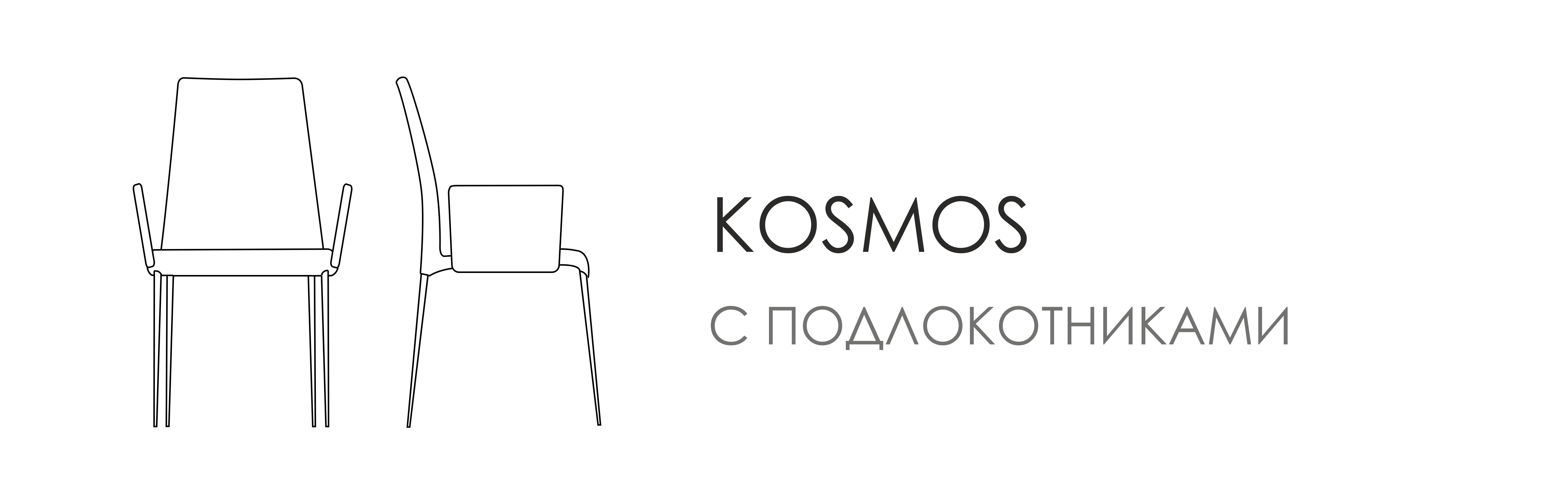 Стул Kosmos - c подлокотниками